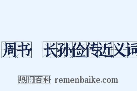 周书·长孙俭传近义词是什么意思的图片